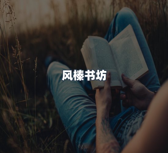 关于风榛书坊