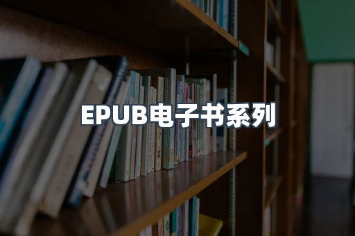 EPUB电子书系列