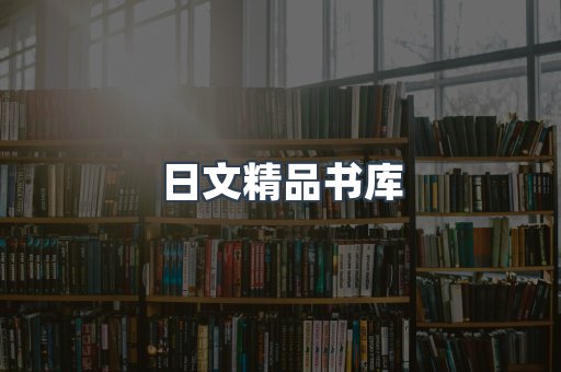日文精品书库